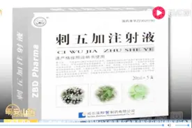 国家药监局修订刺五加注射液说明书：孕妇、儿童禁用视频封面
