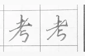行书楷书每日一讲：考，写一手好字就是这么简单