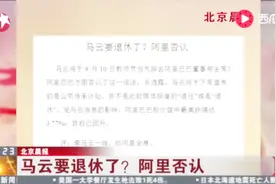 马云要在今天退休去当老师？阿里巴巴最新回应来了！