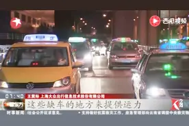上海：滴滴暂停深夜叫车服务 传统出租车业务量见长