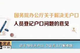 孩子16年竟然没有户口，公证人员上门为其解决难题视频封面