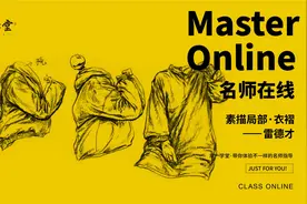 初学画画的衣服怎么画？且看速写名师雷德才示范速写衣服的画法视频封面
