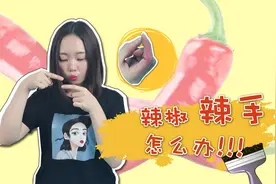 辣椒辣手怎么办？一定要紧记这几招，帮你轻松解决辣手问题！视频封面
