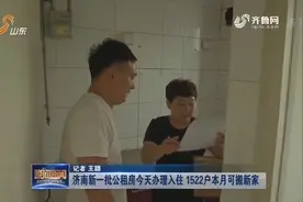 济南新一批公租房今天办理入住 1522户本月搬新家 1178套年底交付视频封面