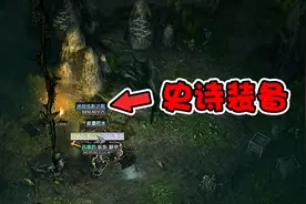 恐怖黎明：误入山洞，打败BOSS以后宝箱开出来史诗装备视频封面