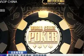 自10号起停止充值和赛事服务！腾讯宣布“天天德州”游戏将关停！视频封面