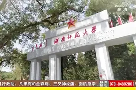 坐拥岳麓心怀天下！湖南师范大学校长蒋洪新：要不忘大学的初心！视频封面