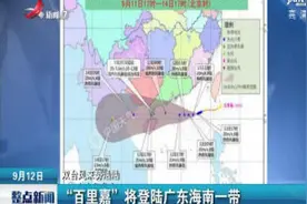 双台风来势汹汹：“百里嘉”将登陆广东海南一带视频封面