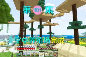 我的世界101：空中养殖场建造完成，把动物运上去废了我好大功夫