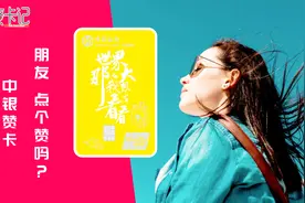 中国银行新发赞卡，真的是一张让人想要点赞的卡吗？视频封面