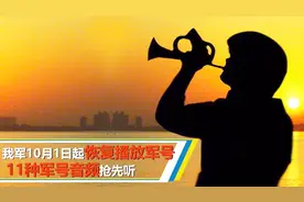 我军10月1日起恢复播放军号，11种军号音频抢先听视频封面