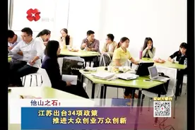 江苏出台34项政策 支持学生保留学籍休学创业 推动大众创新创业