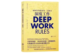 3分钟看完《深度工作》｜这些看似重要的事，浪费了你60%的时间！