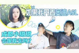 如果我开着奥迪A6L,成都小甜甜会跟我走吗？视频封面
