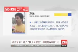 扶人反被讹，小伙欲起诉：“不想让扶人者承受跟我同样的恐惧视频封面