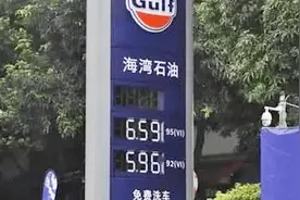 加满一箱油省80块？海湾石油突然走红网络，今天却惨遭“打脸”