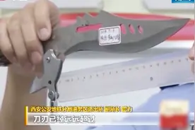西安：小伙为“扎势”随身带刀，上地铁被查拘留5日视频封面
