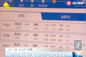 双节车票不好买？火车票预售火爆 市民可选择虹桥换乘