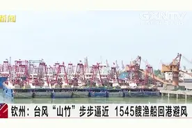 钦州：台风“山竹”步步逼近，1545艘渔船回港避风视频封面