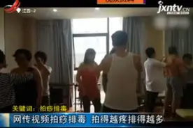 「关键词：拍痧排毒」网传视频拍痧排毒 拍得越疼排得越多