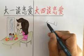 大一PK大四，谈恋爱的搞笑区别！太逗了……