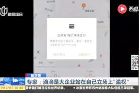 滴滴“关联”机制再惹争议——想打车得先帮别人付费视频封面