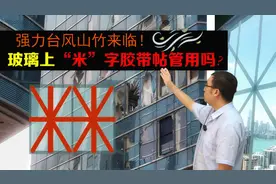 台风山竹来袭，在玻璃上贴胶带有用吗？李永乐老师讲台风破坏力视频封面