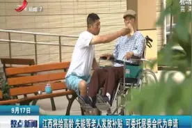 江西将给高龄、失能等老人发放补贴 可委托居委会代为申请视频封面