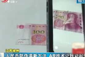 人民币防伪添新方法，用qq扫一扫就会出现凤凰从百元大钞腾空而起视频封面
