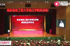 南京信息工程大学滨江学院无锡校区正式启用