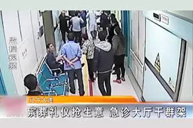两家殡仪馆工作人员在医院大厅大打出手，只为刚送进去的重伤患者视频封面
