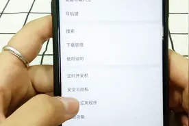 教你关闭未知来源的安装，手机下载不再有烦恼，快来试试