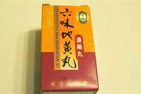 如果每天吃六味地黄丸，对身体是好还是坏？看完转告身边人视频封面