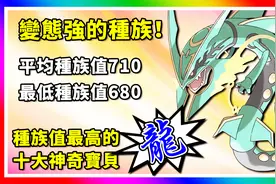 精灵宝可梦：十大种族值最高的龙属性神奇宝贝！神奇宝贝百科15视频封面