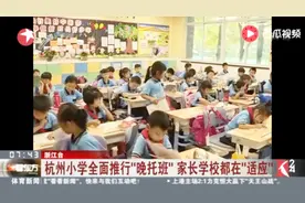 放学后孩子去哪儿学习？杭州小学全面推行“晚托班”！视频封面