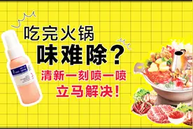 DIY 自制衣服除味剂——吃完火锅喷一喷啊！