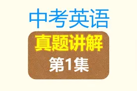 中考英语真题讲解！第1集：完形填空 How do you go to school视频封面