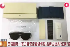 天猫国际一官方直营店被诉售假 品牌方出具“证伪”报告