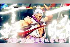 街霸5 连招大神DESK最新开发套路！波动拳你想象不到可以这么利用视频封面