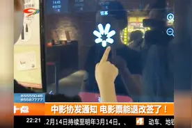 中影协发通知，电影票能退改签了！视频封面