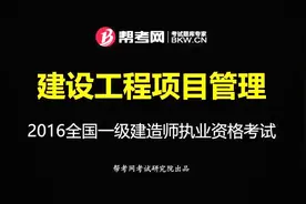 帮考网｜一级建造师执业资格考试｜项目信息管理的目的和任务视频封面