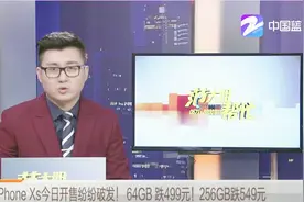iPhone，Xs今日开售纷纷破发！64GB，跌499元！256GB跌549元视频封面