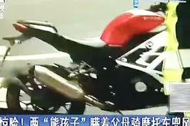 两少年偷拿家中两千元买二手摩托车，大摇大摆上公路兜风视频封面