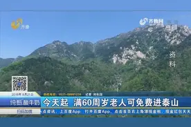 好消息！满60周岁老人可免费进泰山 现有160多个景区降价或免费视频封面