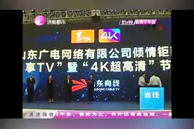 好消息！山东有线“享TV”上线 山东电视进入4k时代视频封面
