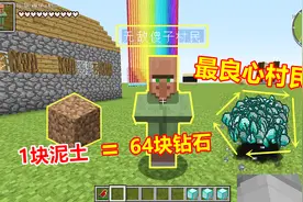 1块泥土换64块钻石！召唤史上最良心村民，只需这一条代码！