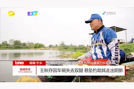 因车祸失去了双腿，却依然不折不挠不灰心！只因爱上钓鱼视频封面