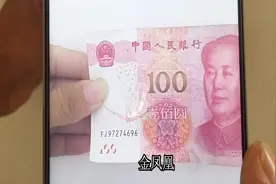 最近刷屏的100元！可以扫出金凤凰是真的，操作方法很关键！视频封面