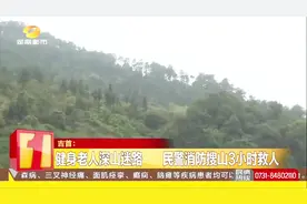 深山搜救！吉首：健身老人深山迷路 民警消防搜山3小时救人