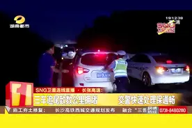 长沙长张高速：中秋小长假车流激增 长沙至宁乡多路段拥堵视频封面